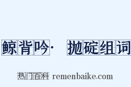 鲸背吟·抛碇组词是什么意思的图片